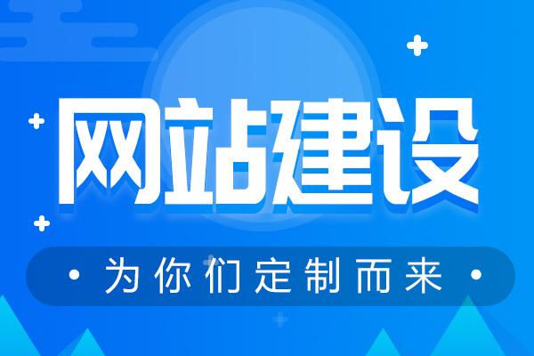 東莞網(wǎng)站建設(shè)的效果被哪些要素給影響了？